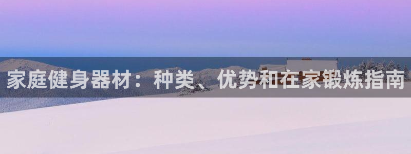 家庭健身器材：种类、优势和在家锻炼指南